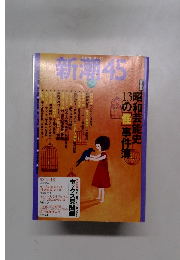 新潮45 2005年9月号