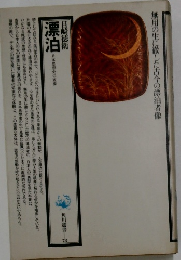 漂泊　無用の生に徹した古今の漂泊者像