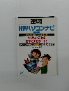 速効!  HPパソコンナビ