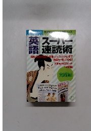 英語スーパー速読術