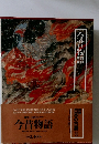 図説日本の古典　今昔物語