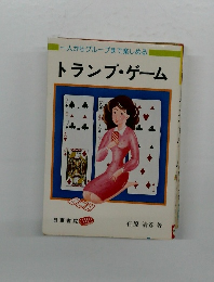 一人からグループまで楽しめる　トランプゲーム