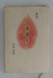 歌集　透過光
