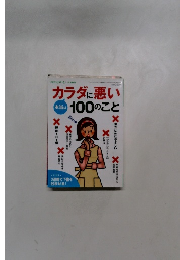 カラダに悪い　本品100のこと