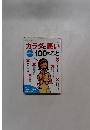 カラダに悪い　本品100のこと