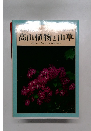 北海道の高山植物と山草