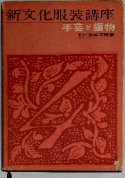 新文化服装講座　手芸と編物
