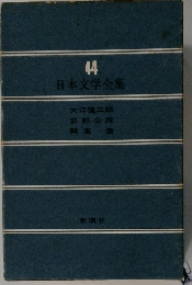 日本文学全集　44