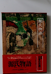 図説日本の古典　源氏物語