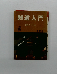 剣道入門