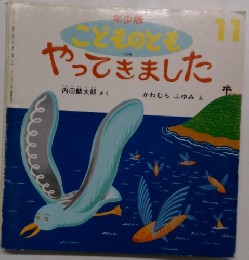 こどものとも　やってきました　11