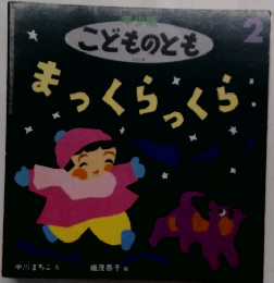 こどものとも 227号 まっくらっくら