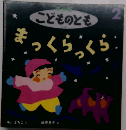 こどものとも 227号 まっくらっくら