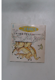 こどものとも　かっぱかぞえうた