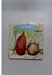 どろあそび　(こどものとも年少版 175号)