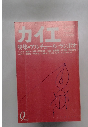 カイエ 1978年9月号