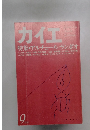 カイエ 1978年9月号