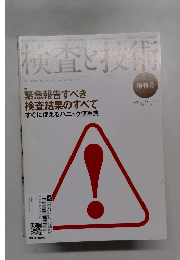 検査と技術　VOL.39 No.10 2011年