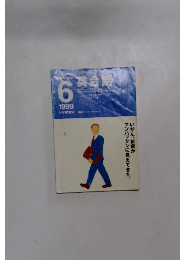 NHKラジオ 英会話  1999年6月号