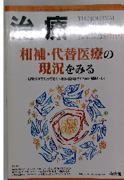 相補・代替医療の現況をみる  3月増刊号  2007年3月号 vol. 89