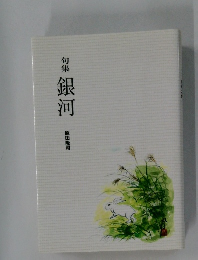 句集　銀河