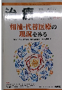 相補・代替医療の現況をみる  3月増刊号  2007年3月号 vol. 89