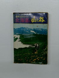 最新山のガイド・・・・　北海道の山と谷