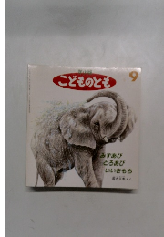 こどものとも みずあびどろあびいいきもち