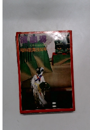 演劇界　昭和歌舞伎50年