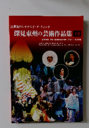 深見東州の芸術作品集 下巻