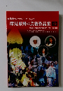 深見東州の芸術作品集 下巻