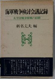 海軍戦争検討会議記録 太平洋戦争開戦の経緯