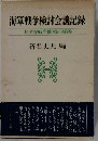 海軍戦争検討会議記録 太平洋戦争開戦の経緯