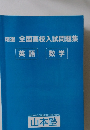 精選全国高校入試問題集　英語 数学