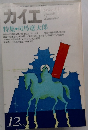 カイエ　1979年12月号　特集 司馬遼太郎