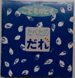 こどものとも年小版　たべたのだれ