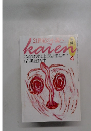 21世紀の小へ kaien 1994年4月号