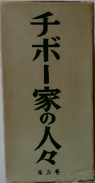 チボー家の人々　全五巻