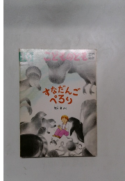 すなだんごぺろり　こどものとも年中向き