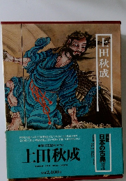 図説日本の古典　第17巻