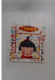こどものとも　ひろこちゃん