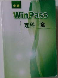 中学WinPass理科全