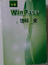 中学WinPass理科全