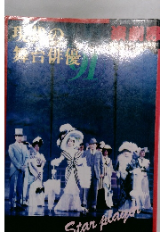 現代の舞台俳優　91