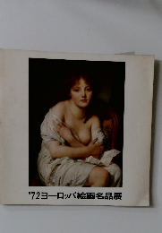 '72ヨーロッパ絵画名品展