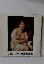 '72ヨーロッパ絵画名品展