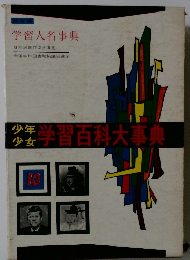 学習百科大事典