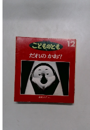 こどものとも年小版　177号　だれのかお?