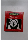 こどものとも年小版　177号　だれのかお?