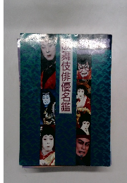 歌舞伎俳優名鑑　演劇界増刊　47巻13号